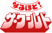 :naruhodo_the_world: